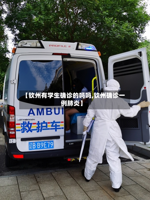 【钦州有学生确诊的吗吗,钦州确诊一例肺炎】