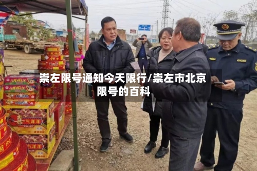 崇左限号通知今天限行/崇左市北京限号的百科-第2张图片
