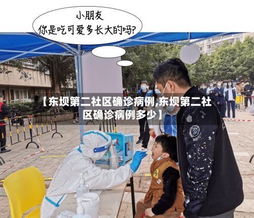 【东坝第二社区确诊病例,东坝第二社区确诊病例多少】