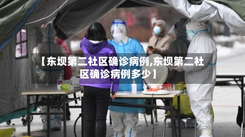 【东坝第二社区确诊病例,东坝第二社区确诊病例多少】-第2张图片