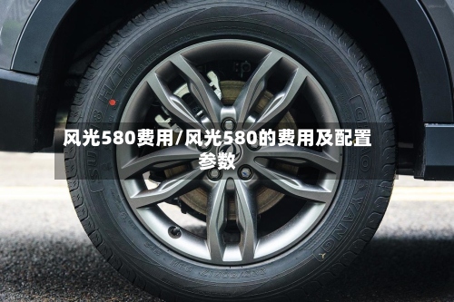 风光580费用/风光580的费用及配置参数-第2张图片