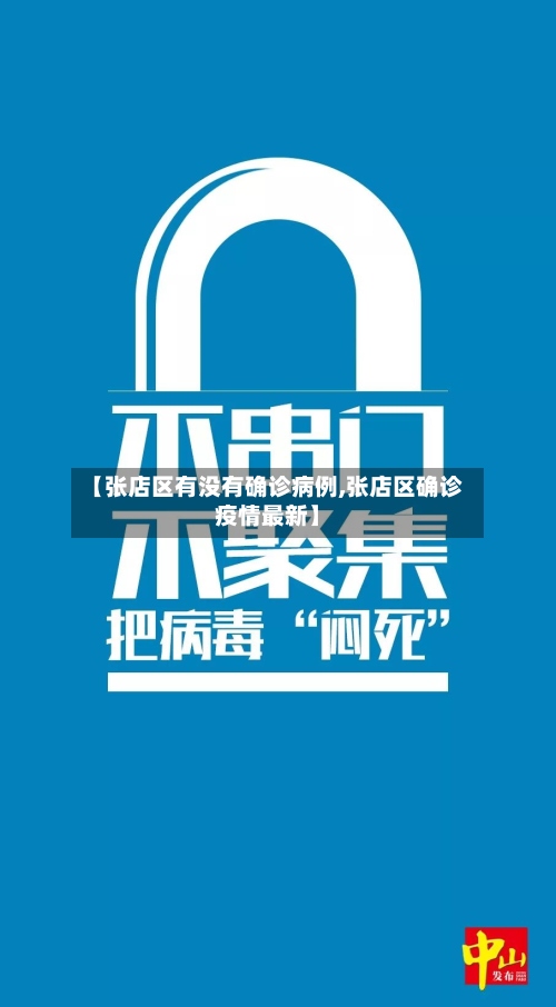 【张店区有没有确诊病例,张店区确诊疫情最新】