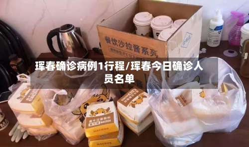 珲春确诊病例1行程/珲春今日确诊人员名单-第3张图片