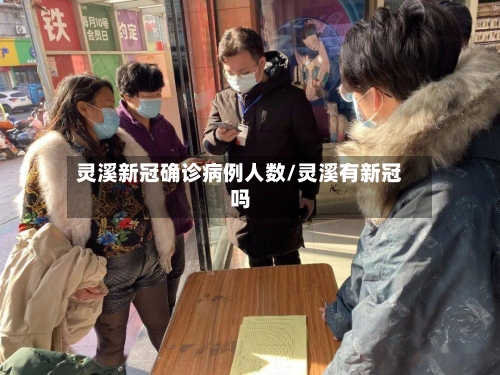 灵溪新冠确诊病例人数/灵溪有新冠吗-第2张图片