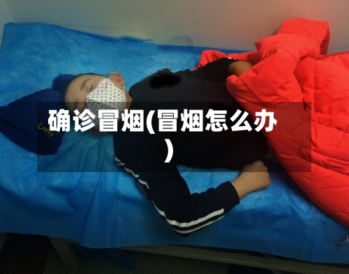 确诊冒烟(冒烟怎么办)