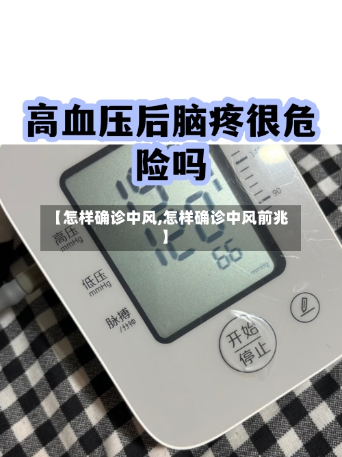 【怎样确诊中风,怎样确诊中风前兆】-第2张图片