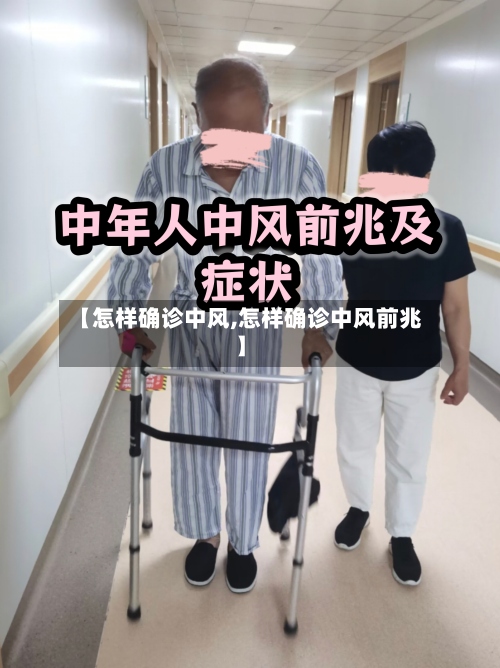 【怎样确诊中风,怎样确诊中风前兆】-第3张图片