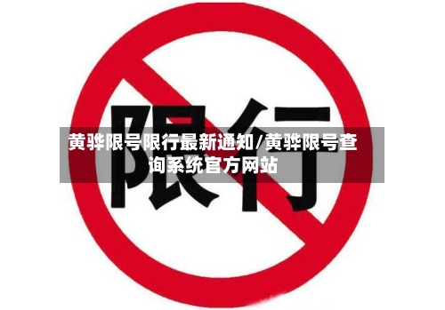 黄骅限号限行最新通知/黄骅限号查询系统官方网站-第2张图片
