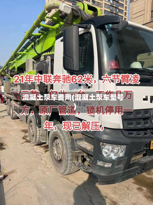混凝土泵车费用(混凝土泵车型号)