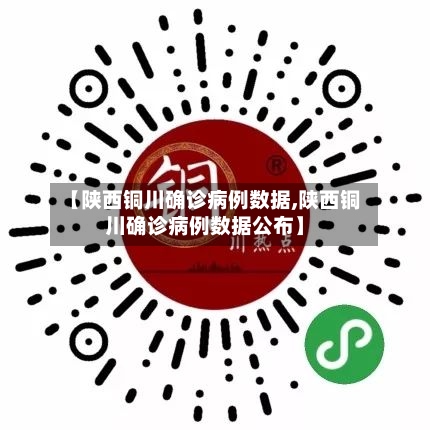 【陕西铜川确诊病例数据,陕西铜川确诊病例数据公布】-第2张图片