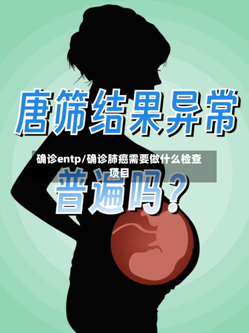 确诊entp/确诊肺癌需要做什么检查项目-第2张图片