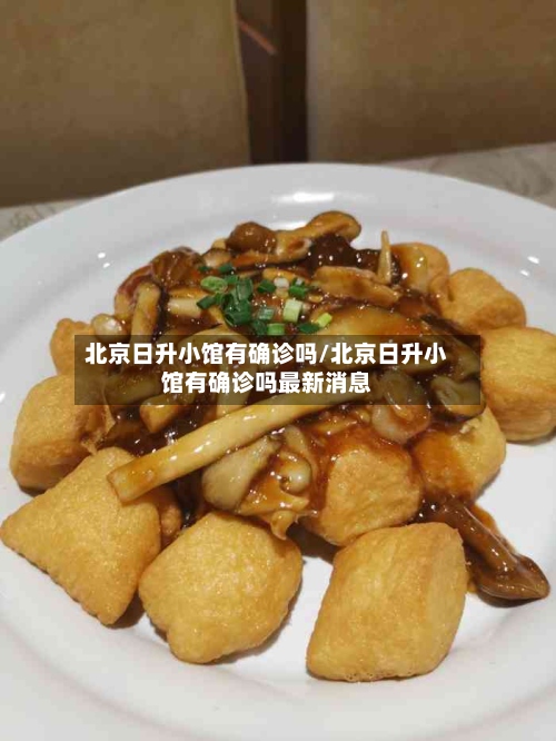 北京日升小馆有确诊吗/北京日升小馆有确诊吗最新消息-第2张图片