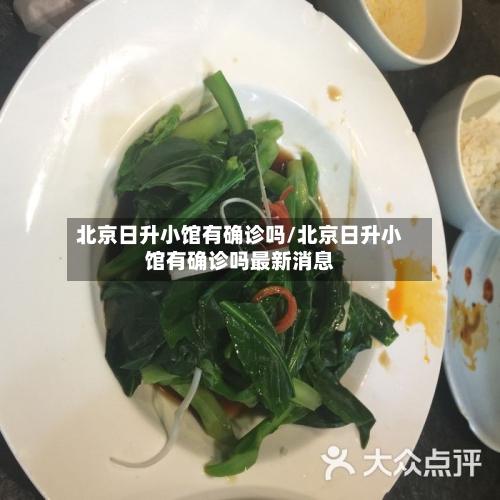 北京日升小馆有确诊吗/北京日升小馆有确诊吗最新消息