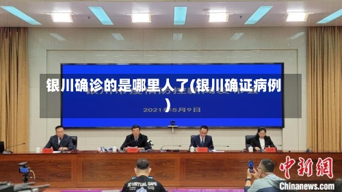 银川确诊的是哪里人了(银川确证病例)-第2张图片