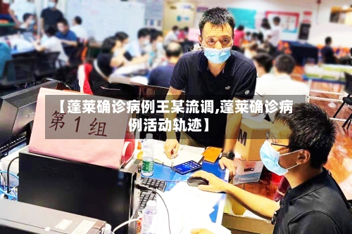 【蓬莱确诊病例王某流调,蓬莱确诊病例活动轨迹】-第3张图片