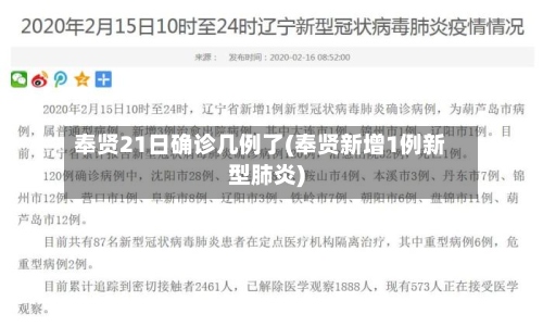 奉贤21日确诊几例了(奉贤新增1例新型肺炎)-第2张图片
