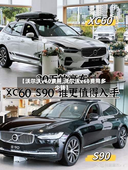 【沃尔沃v60费用,沃尔沃v60费用多少钱】