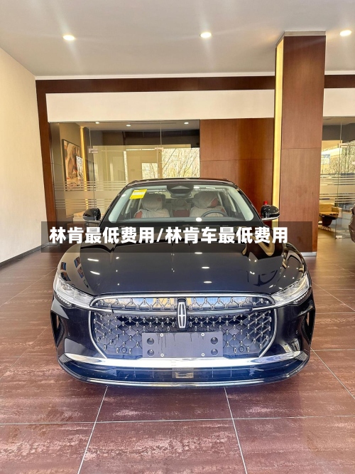 林肯最低费用/林肯车最低费用