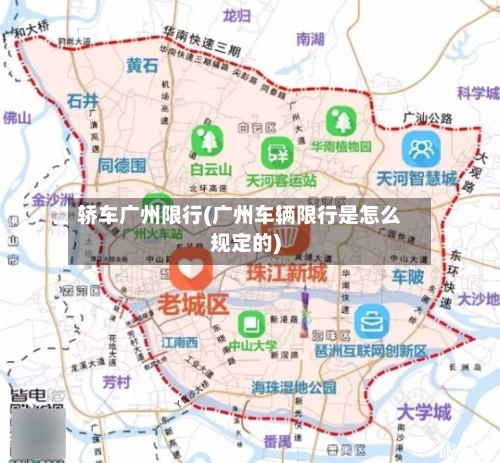 轿车广州限行(广州车辆限行是怎么规定的)