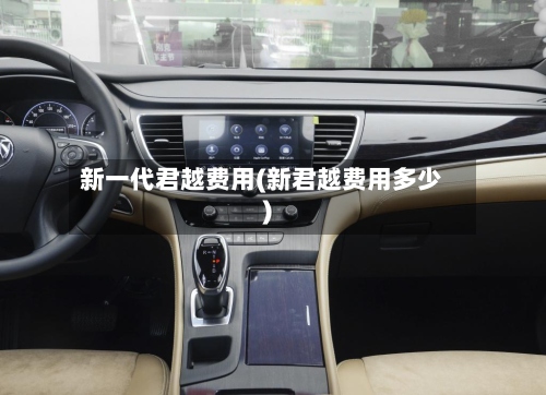 新一代君越费用(新君越费用多少)