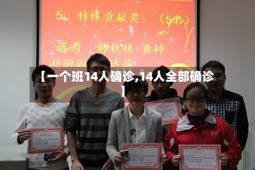 【一个班14人确诊,14人全部确诊】