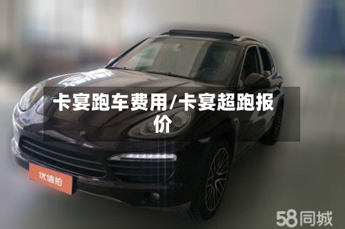 卡宴跑车费用/卡宴超跑报价