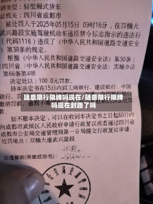 随意限行限牌吗现在/随意限行限牌吗现在封路了吗-第3张图片