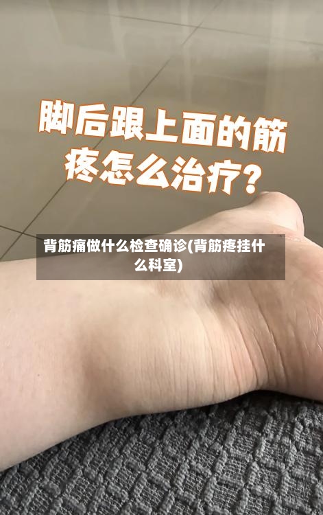 背筋痛做什么检查确诊(背筋疼挂什么科室)