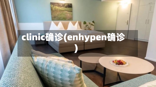 clinic确诊(enhypen确诊)-第3张图片