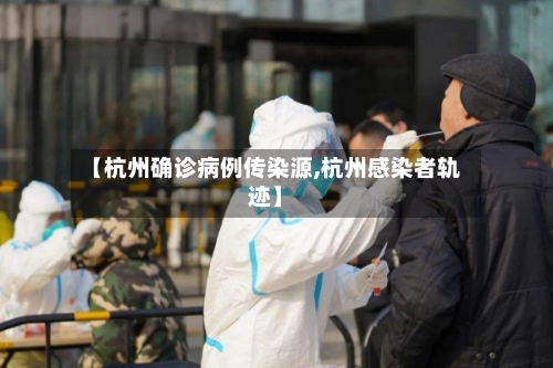 【杭州确诊病例传染源,杭州感染者轨迹】-第2张图片