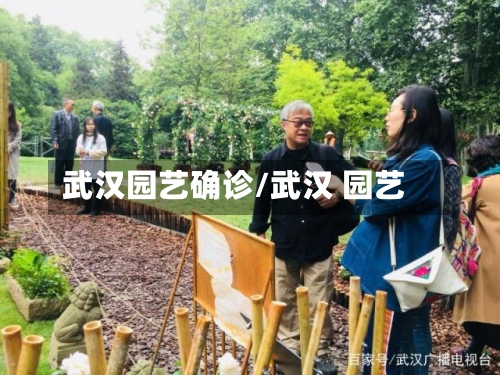 武汉园艺确诊/武汉 园艺