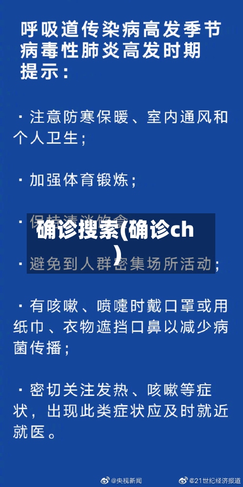 确诊搜索(确诊ch)