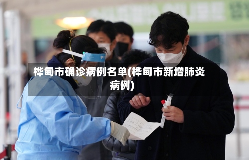 桦甸市确诊病例名单(桦甸市新增肺炎病例)