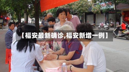 【福安最新确诊,福安新增一例】