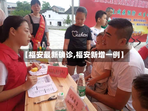 【福安最新确诊,福安新增一例】-第3张图片
