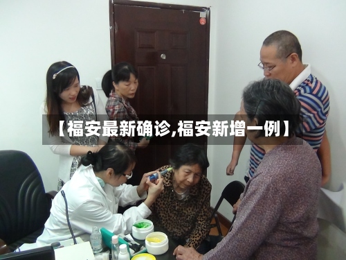 【福安最新确诊,福安新增一例】-第2张图片