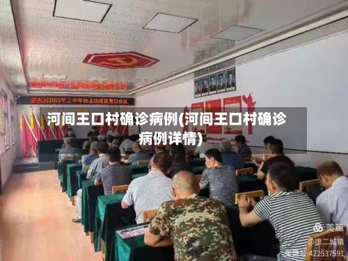 河间王口村确诊病例(河间王口村确诊病例详情)