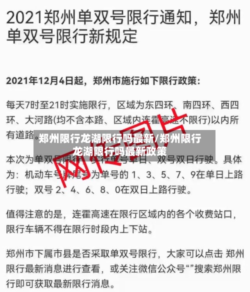 郑州限行龙湖限行吗最新/郑州限行龙湖限行吗最新政策