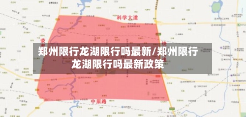 郑州限行龙湖限行吗最新/郑州限行龙湖限行吗最新政策-第2张图片