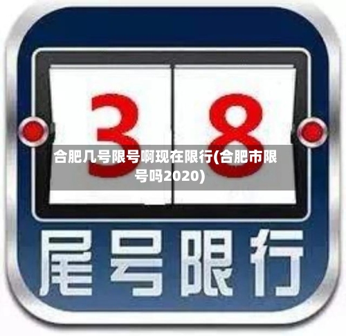 合肥几号限号啊现在限行(合肥市限号吗2020)-第3张图片