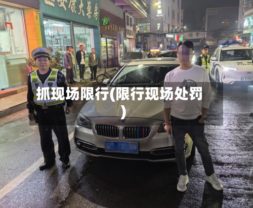 抓现场限行(限行现场处罚)-第2张图片