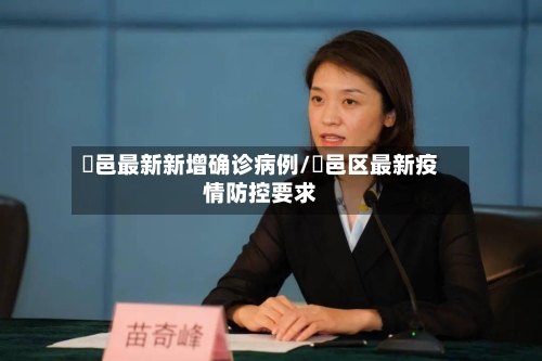 鄠邑最新新增确诊病例/鄠邑区最新疫情防控要求