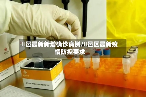 鄠邑最新新增确诊病例/鄠邑区最新疫情防控要求-第3张图片