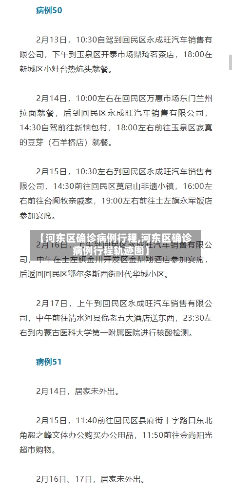 【河东区确诊病例行程,河东区确诊病例行程轨迹图】-第2张图片
