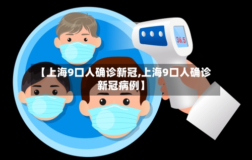 【上海9口人确诊新冠,上海9口人确诊新冠病例】