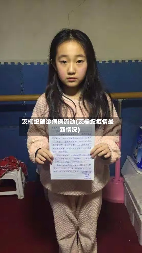 茨榆坨确诊病例流动(茨榆坨疫情最新情况)