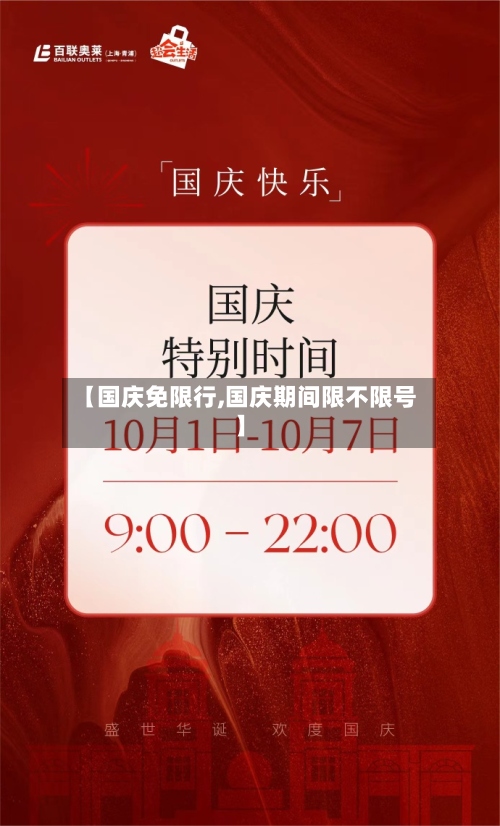 【国庆免限行,国庆期间限不限号】-第3张图片