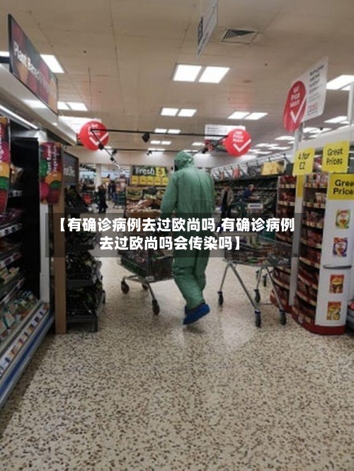 【有确诊病例去过欧尚吗,有确诊病例去过欧尚吗会传染吗】