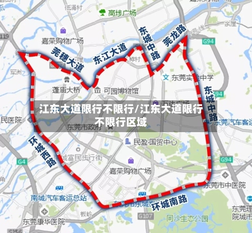 江东大道限行不限行/江东大道限行不限行区域-第2张图片