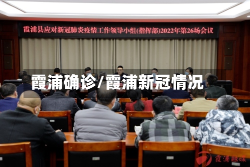 霞浦确诊/霞浦新冠情况